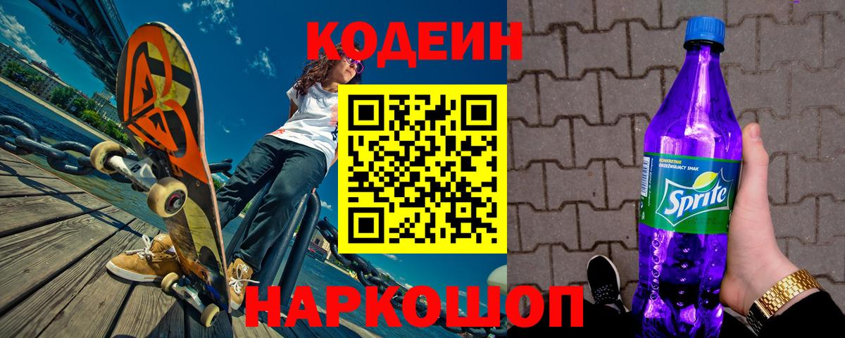 Codein напиток Lean (лин)  Вход с VPN  Красноярск  Кодеиновый сироп Lean Purple Drank 