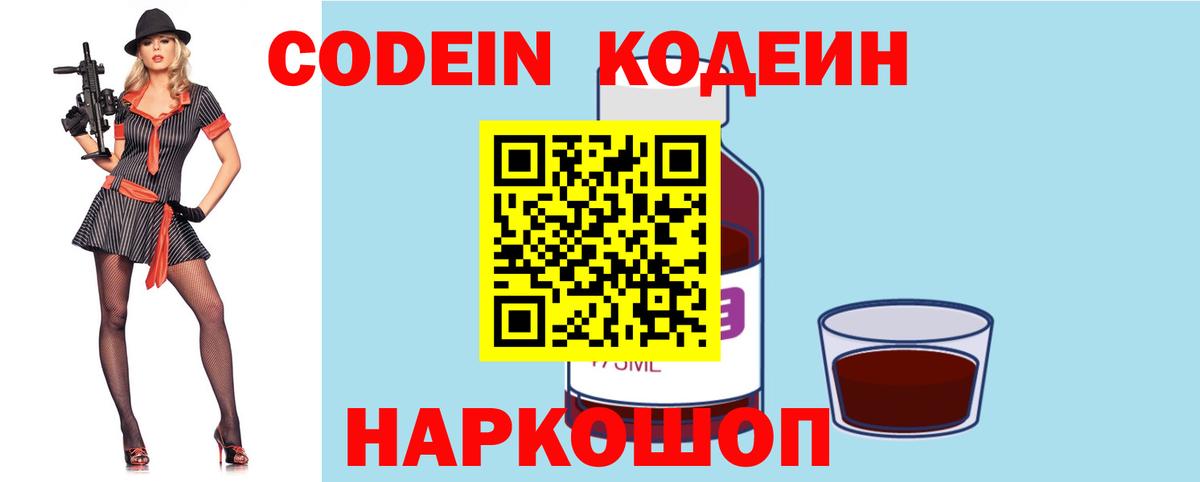 Кодеин Purple Drank Красноярск